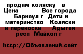 продам коляску 2 в 1 › Цена ­ 8 500 - Все города, Барнаул г. Дети и материнство » Коляски и переноски   . Адыгея респ.,Майкоп г.